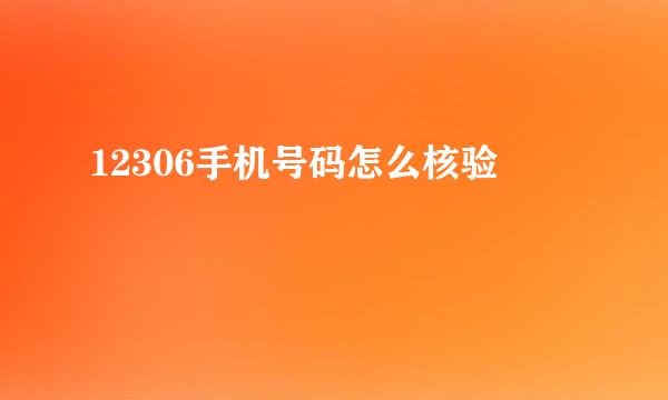 12306手机号码怎么核验