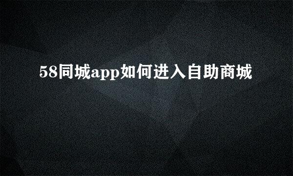 58同城app如何进入自助商城