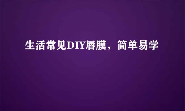 生活常见DIY唇膜，简单易学