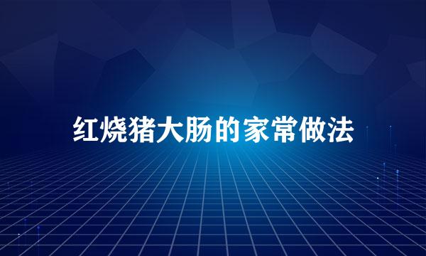 红烧猪大肠的家常做法