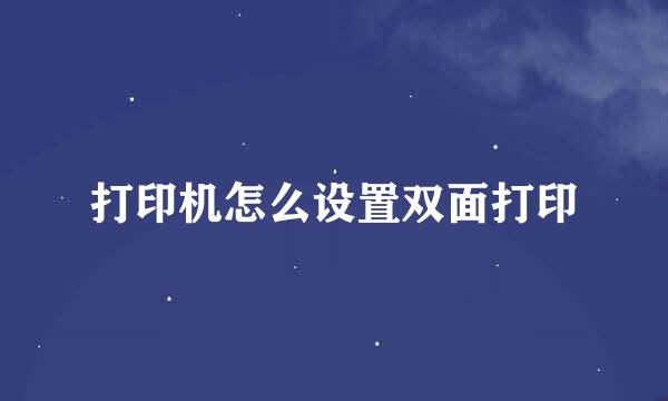 打印机怎么设置双面打印