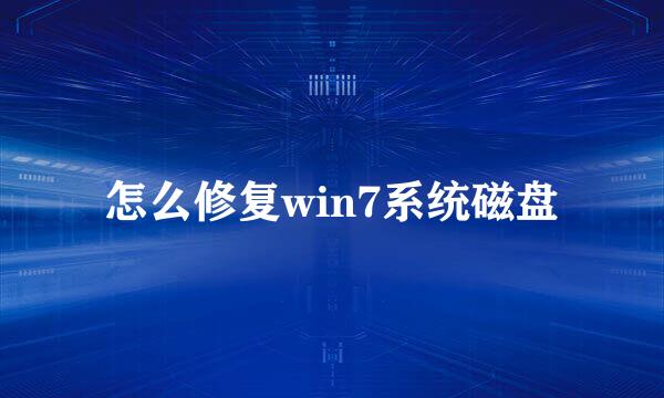 怎么修复win7系统磁盘
