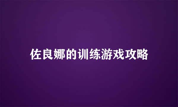 佐良娜的训练游戏攻略