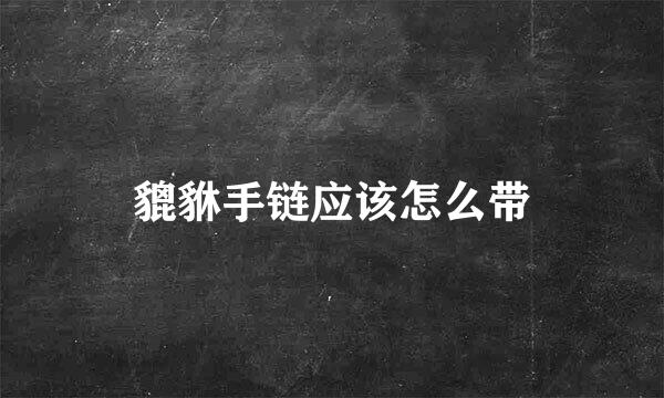 貔貅手链应该怎么带