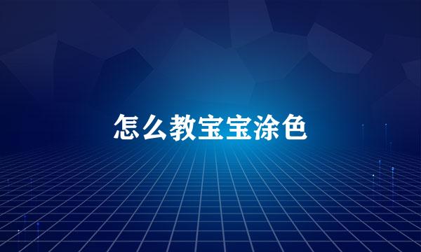 怎么教宝宝涂色