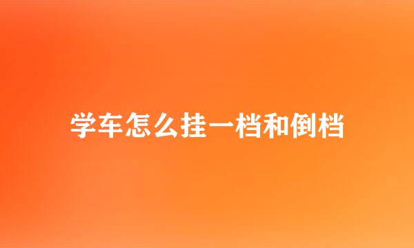学车怎么挂一档和倒档