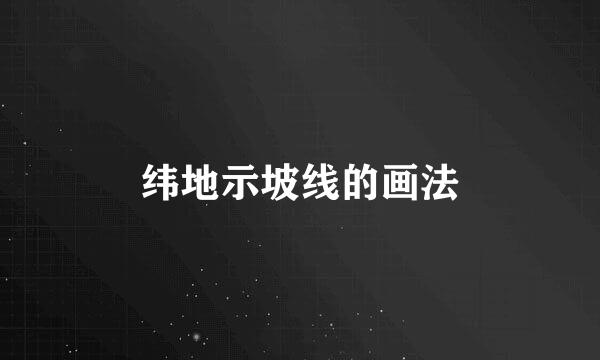 纬地示坡线的画法