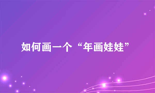 如何画一个“年画娃娃”