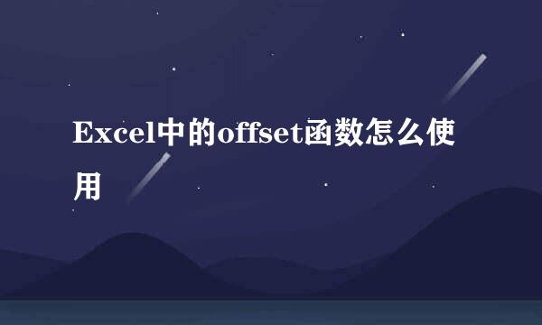 Excel中的offset函数怎么使用