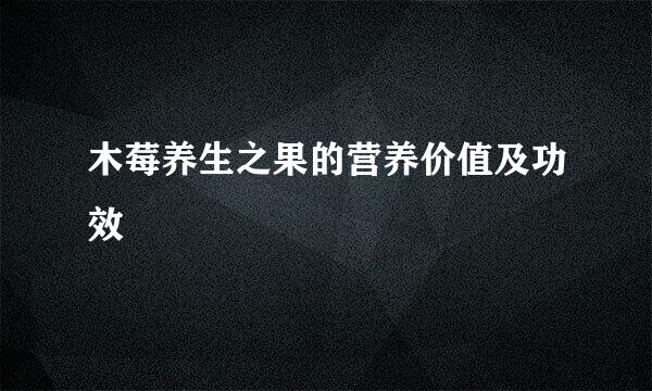 木莓养生之果的营养价值及功效