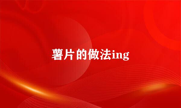 薯片的做法ing