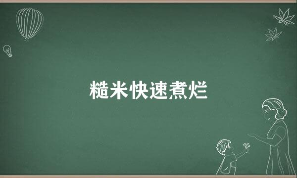 糙米快速煮烂