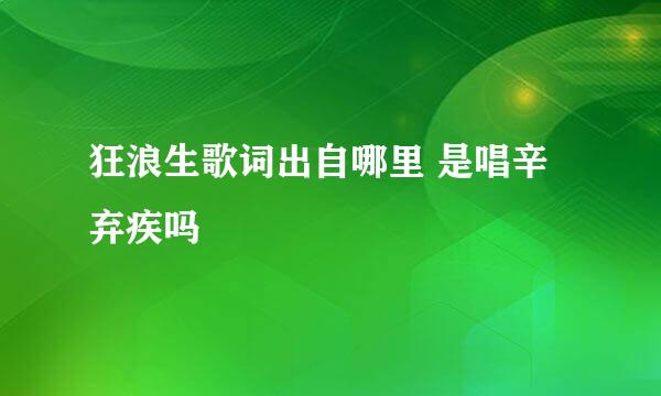 狂浪生歌词出自哪里 是唱辛弃疾吗