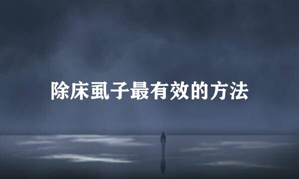 除床虱子最有效的方法