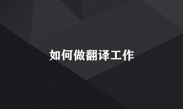 如何做翻译工作