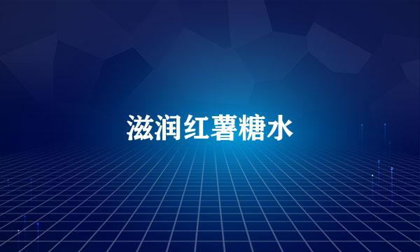 滋润红薯糖水