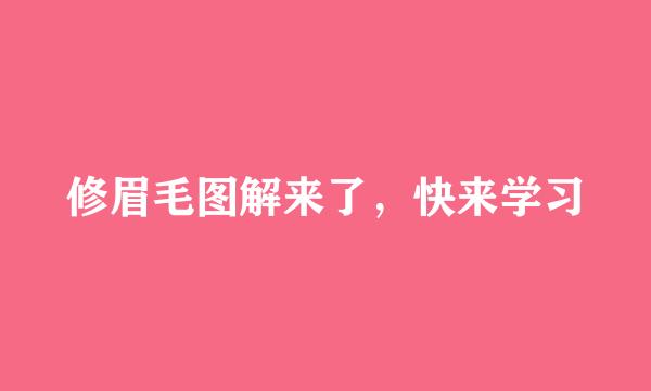修眉毛图解来了，快来学习