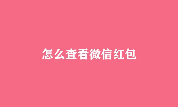 怎么查看微信红包