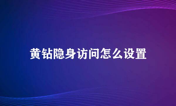黄钻隐身访问怎么设置