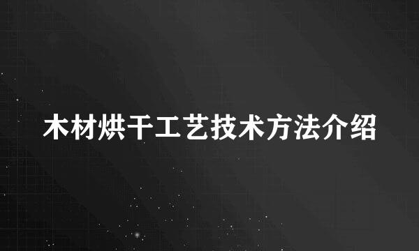 木材烘干工艺技术方法介绍