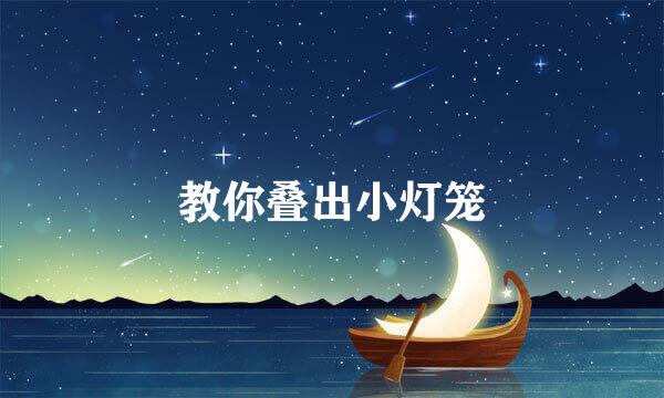教你叠出小灯笼