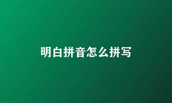 明白拼音怎么拼写