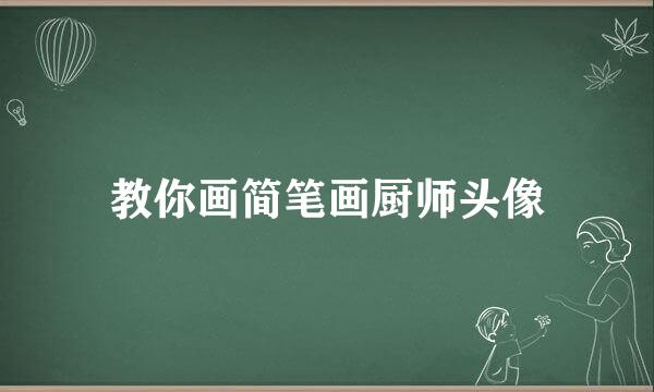 教你画简笔画厨师头像