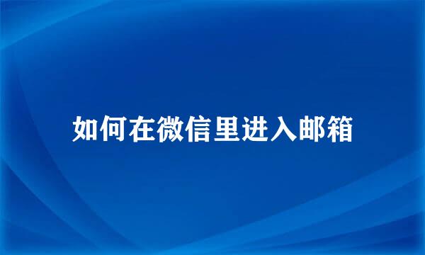 如何在微信里进入邮箱