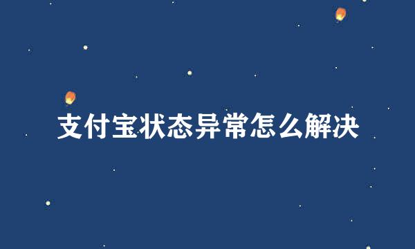 支付宝状态异常怎么解决