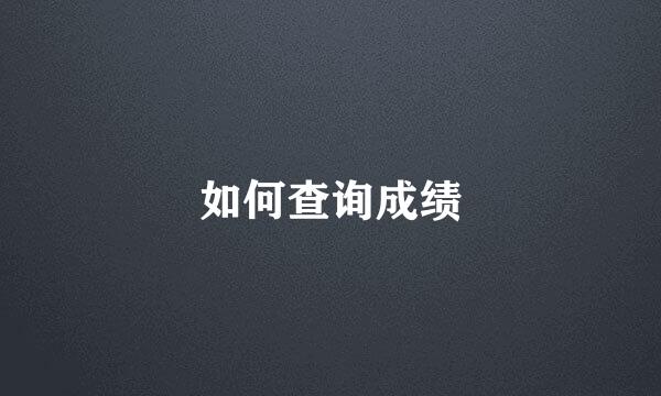 如何查询成绩