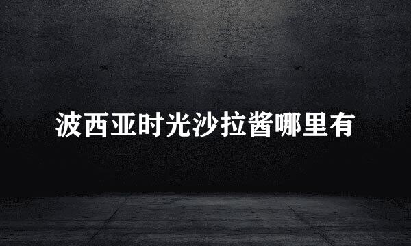 波西亚时光沙拉酱哪里有