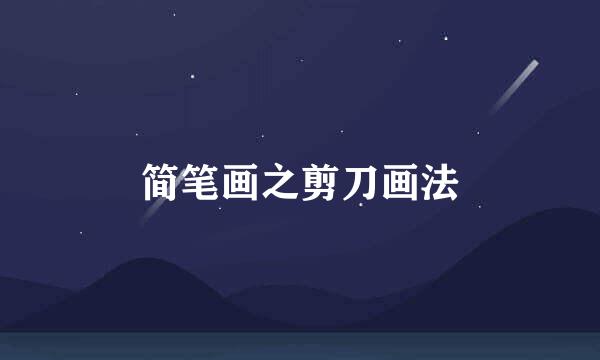 简笔画之剪刀画法