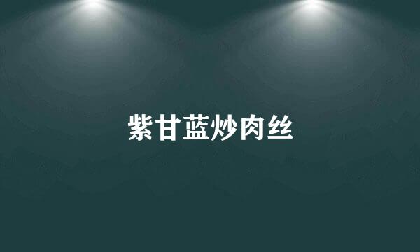 紫甘蓝炒肉丝