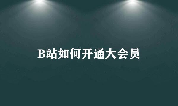 B站如何开通大会员
