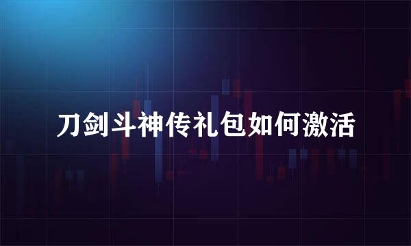 刀剑斗神传礼包如何激活