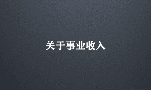关于事业收入