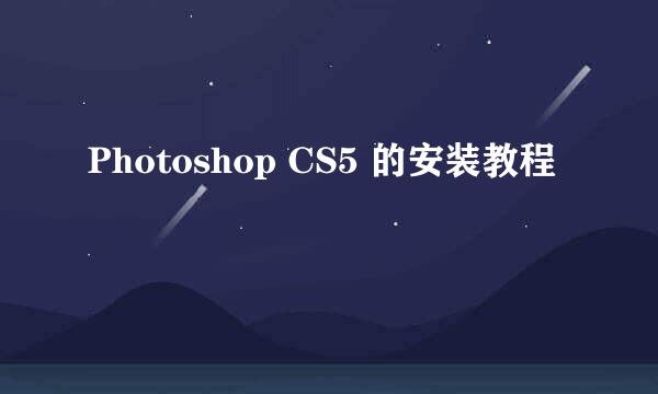 Photoshop CS5 的安装教程