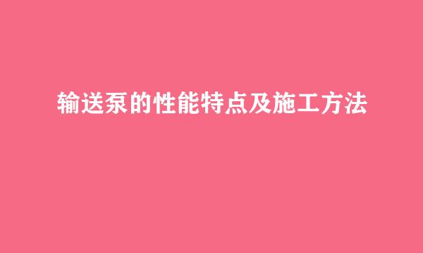 输送泵的性能特点及施工方法