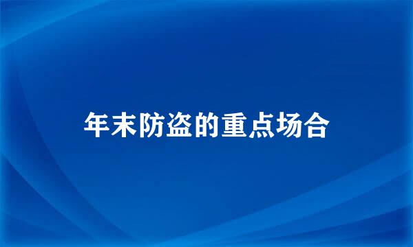 年末防盗的重点场合