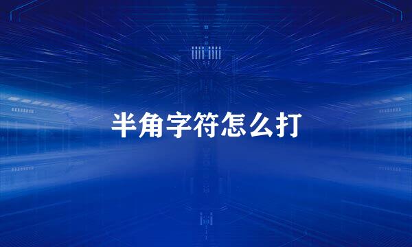 半角字符怎么打