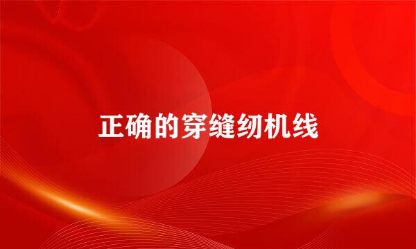 正确的穿缝纫机线