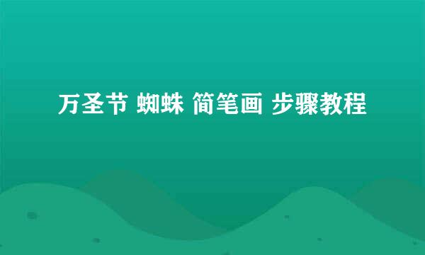 万圣节 蜘蛛 简笔画 步骤教程