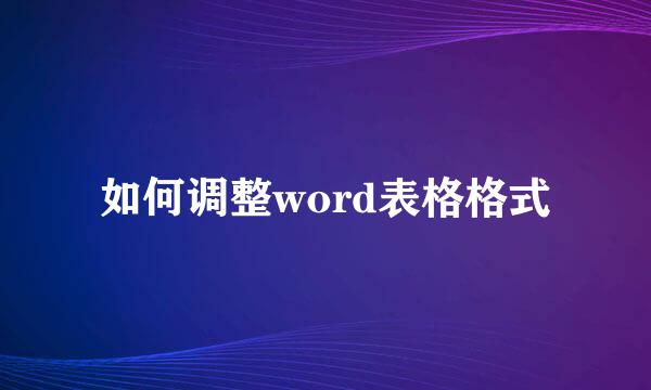 如何调整word表格格式