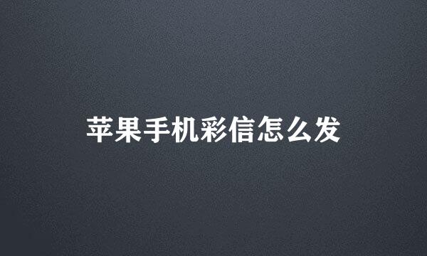 苹果手机彩信怎么发