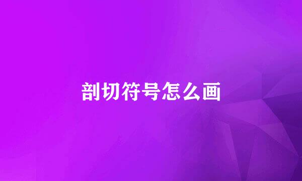 剖切符号怎么画