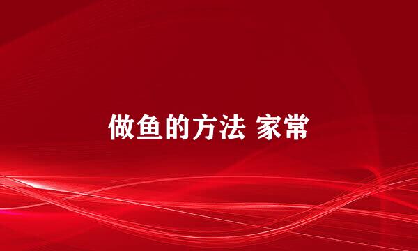 做鱼的方法 家常