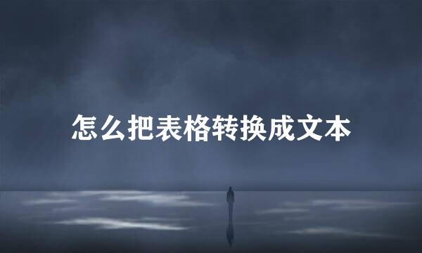 怎么把表格转换成文本