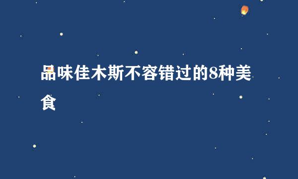 品味佳木斯不容错过的8种美食