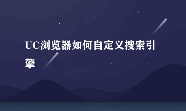 UC浏览器如何自定义搜索引擎