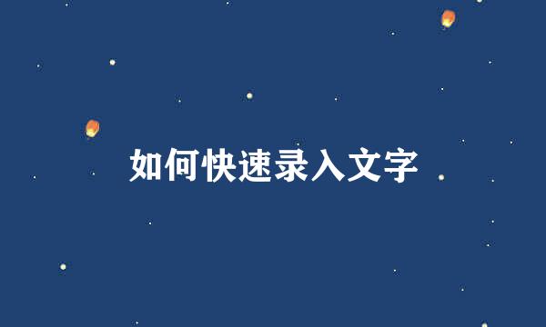 如何快速录入文字